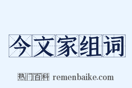 今文家组词是什么意思的图片